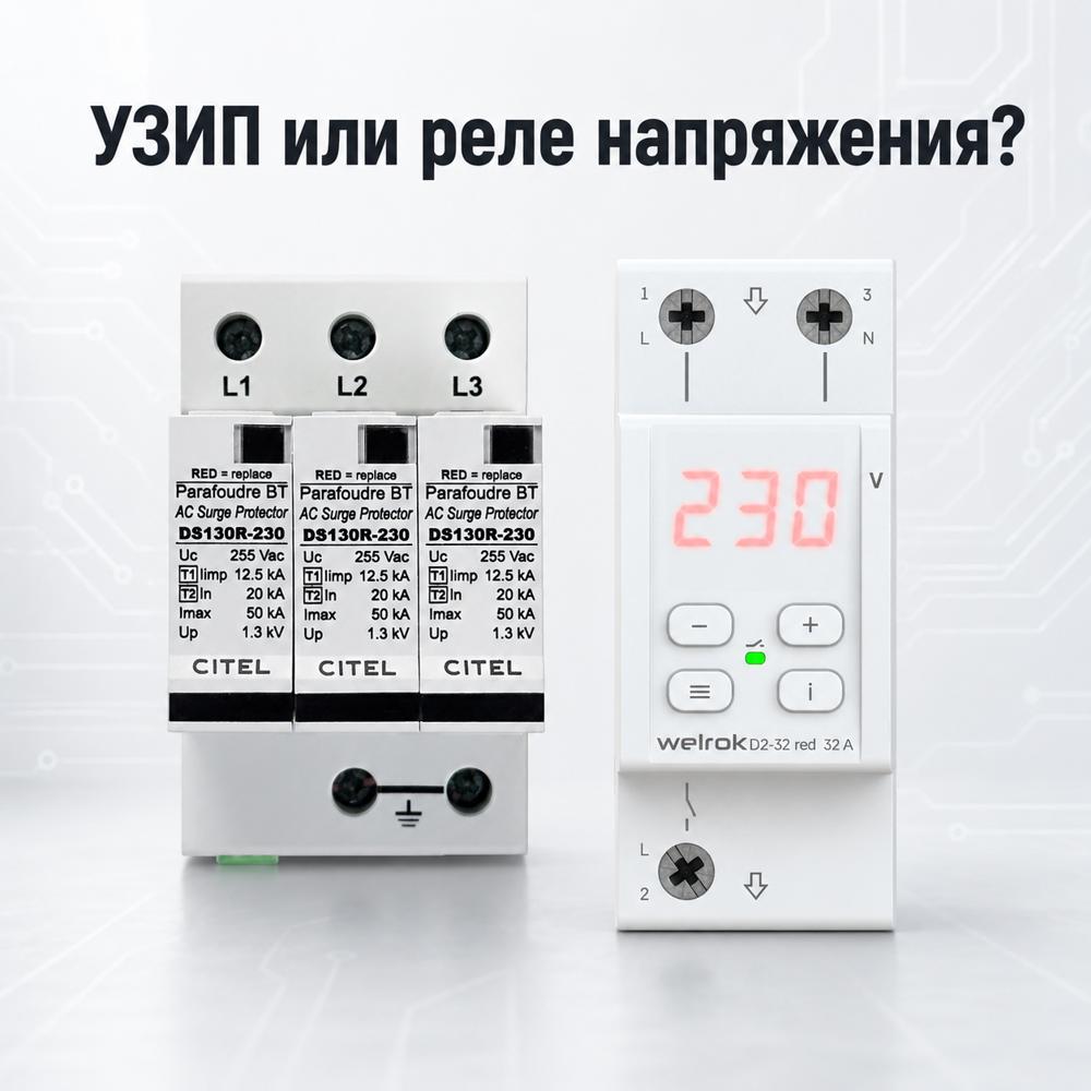 УЗИП или реле напряжения, что выбрать для защиты