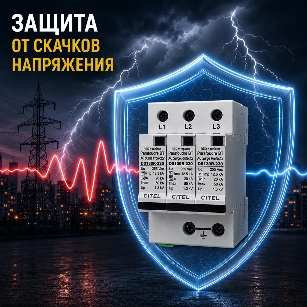 Защита от скачков напряжения